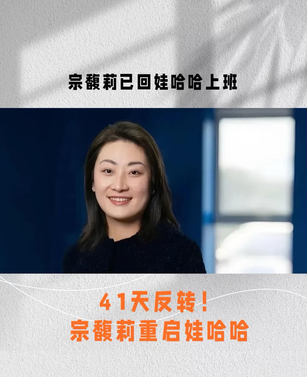 宗馥莉真是不鸣则已，一鸣惊人！本以为辞职41天是认栽了，万万没想到，她不仅回