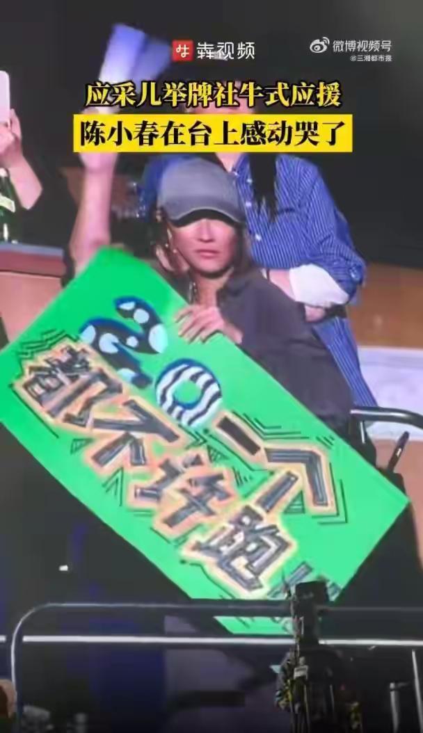 陈小春哭，真的只是因为感动吗？应采儿在台下疯狂举牌应援，陈小春当场哭到红眼