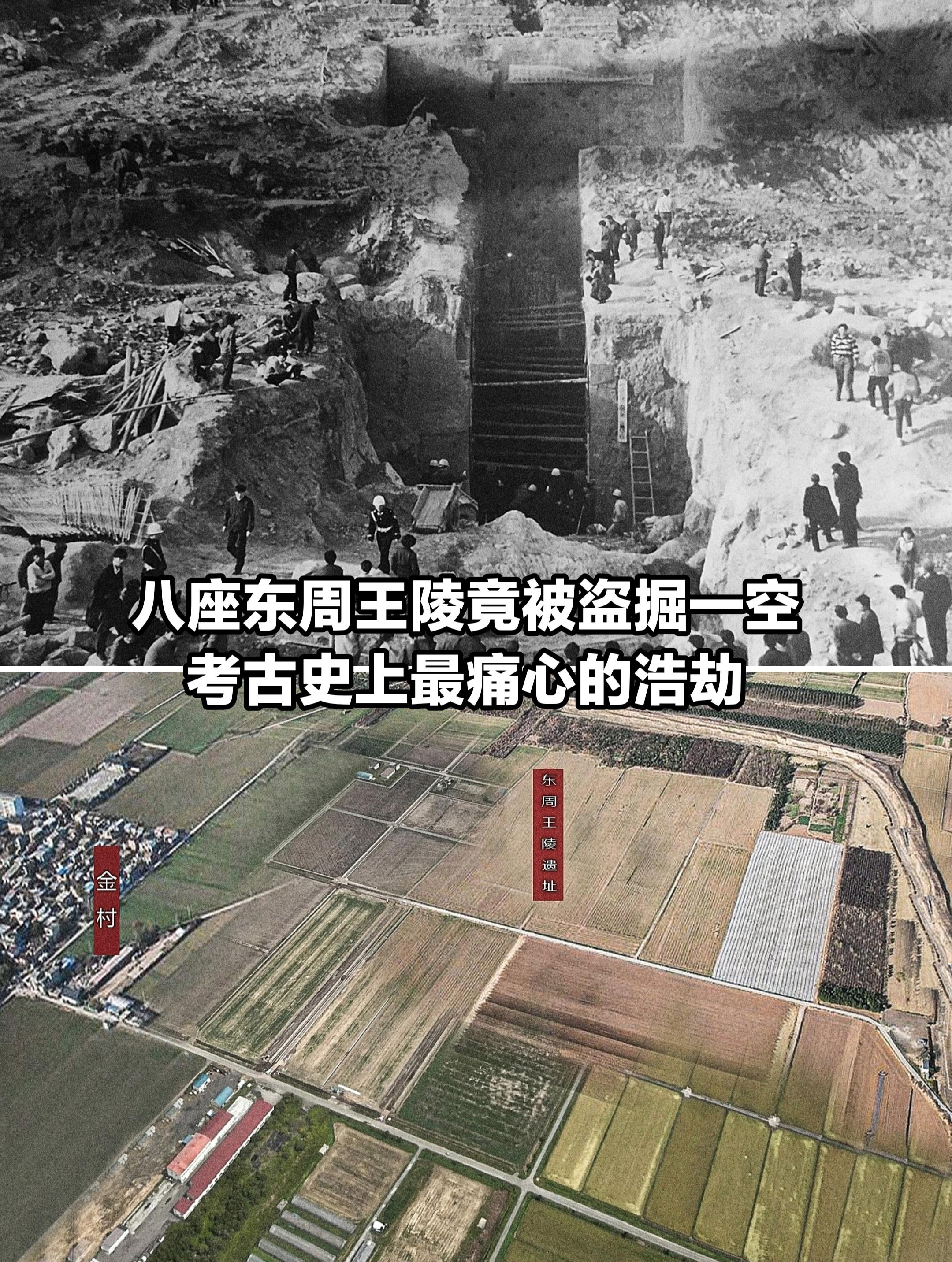 八座东周王陵竟被盗掘一空，考古史上的浩劫。