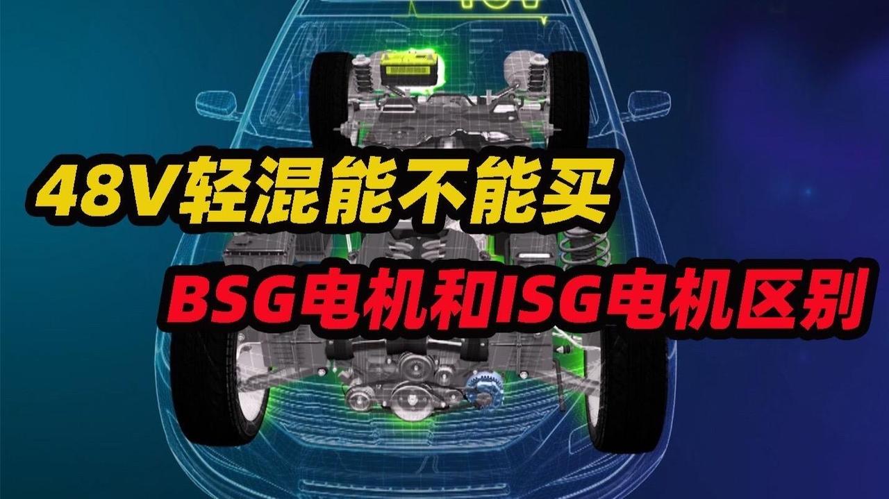 48V轻混值不值？BSG与ISG方案解析，如何根据用车需求做出明智选择？