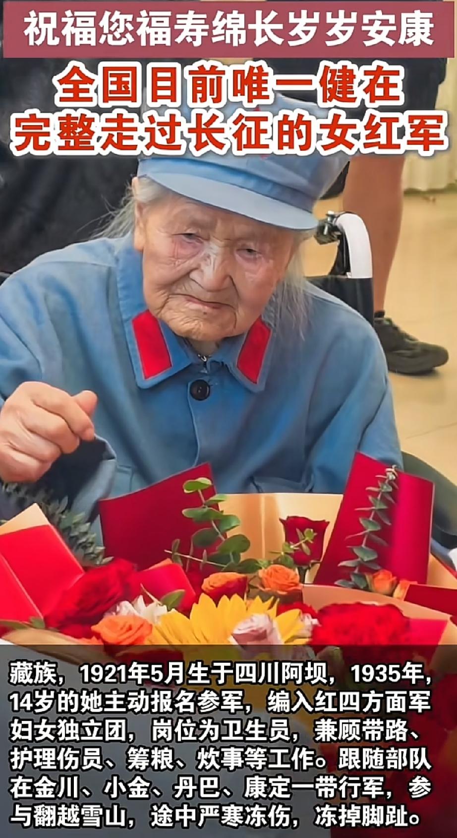 105岁生日快乐，全国唯一健在的长征女红军！她从四川阿坝走出，曾在长征中冻掉一根