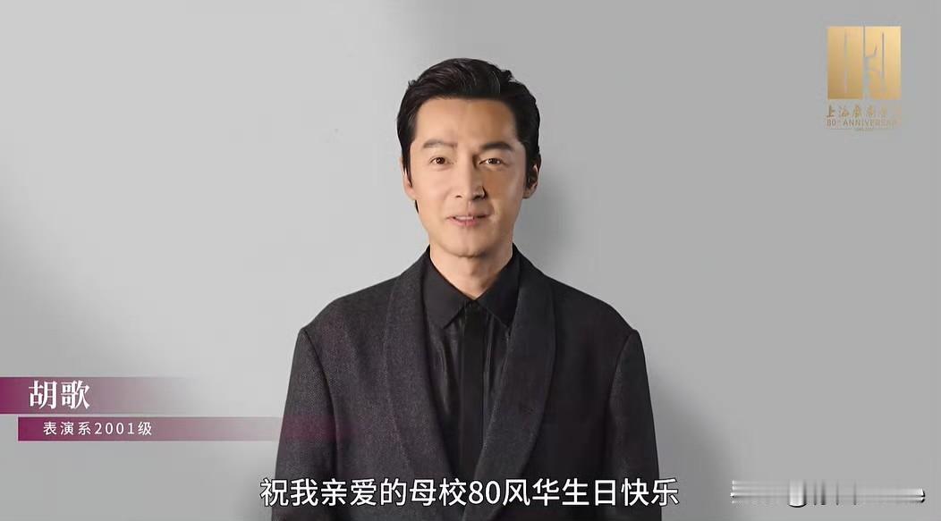 12月2日，上海戏剧学院建校80周年校庆胡歌，马伊俐，雷佳音，宋佳，迪丽热巴，