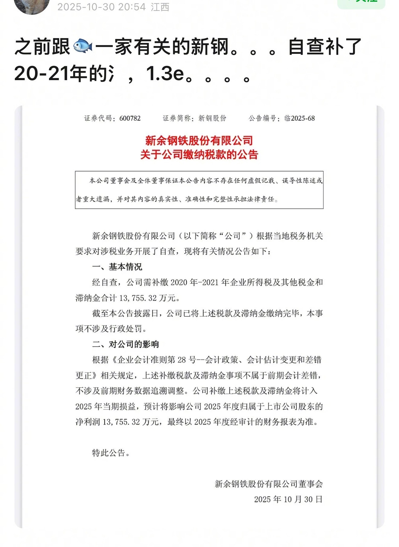 之前跟虞书欣一起被提到的一家新钢，自查补了20-21年的金币1.3亿…​​​