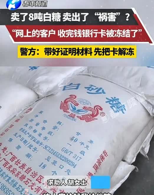 “这样下去还怎么正常做生意？”河南濮阳，一女子卖了8吨白糖，买家付钱后她便给买家