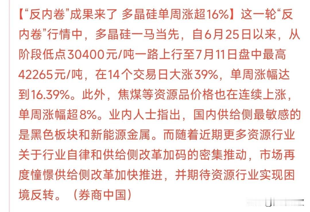 周末重磅利好来临，光伏板块，煤炭板块下周受益。这一阵子“反内卷”整治得非常得成