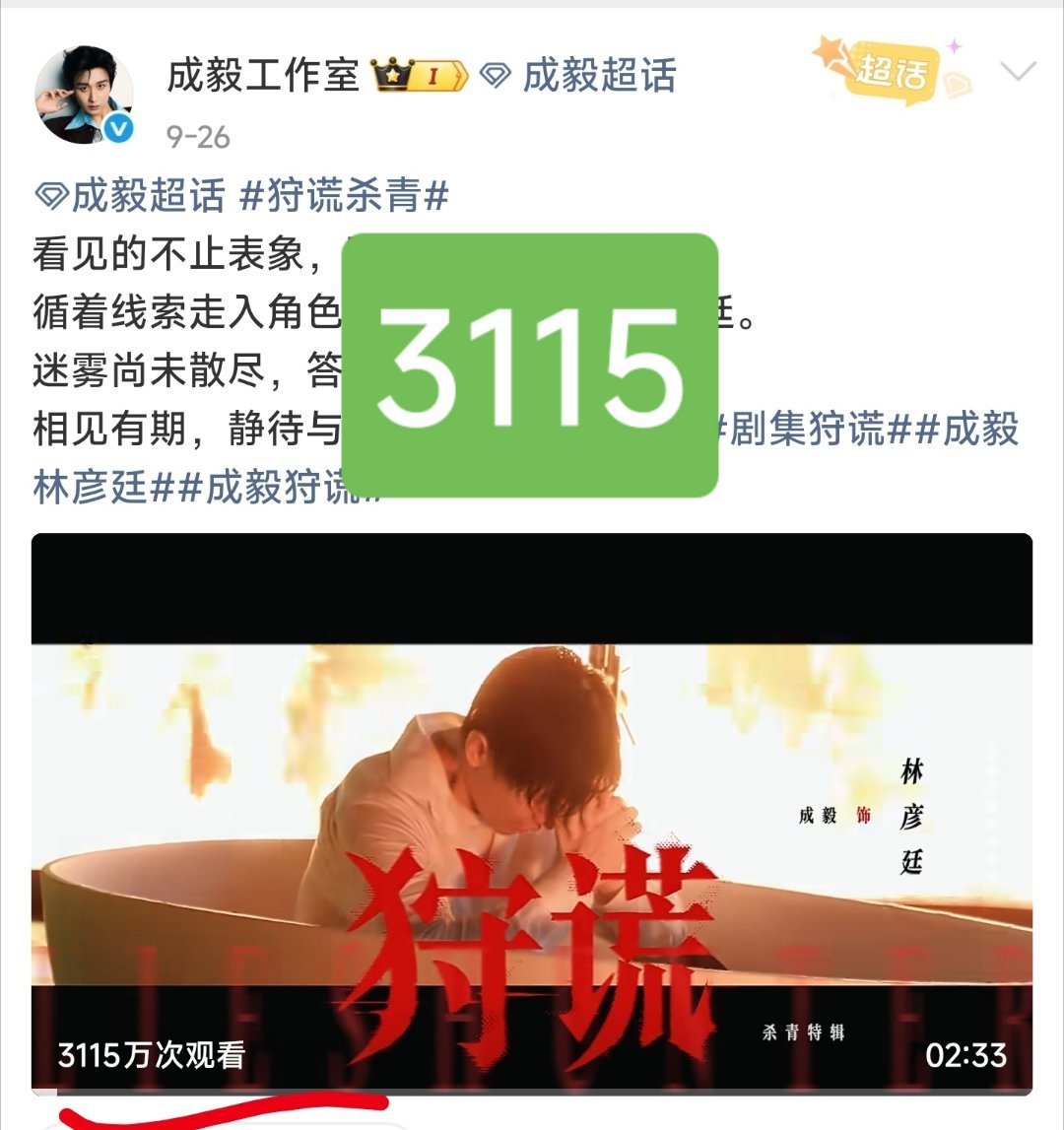 成毅狩谎杀青特辑官微发布后播放量直接破4067万，什么级别？查了一下