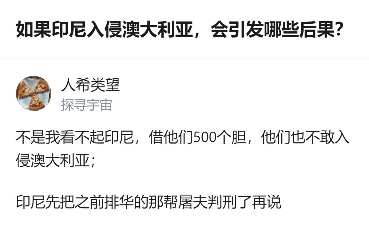 针对这个假设性问题，有回答明确表示印尼根本不敢入侵澳大利亚，还提及印尼应先处理排
