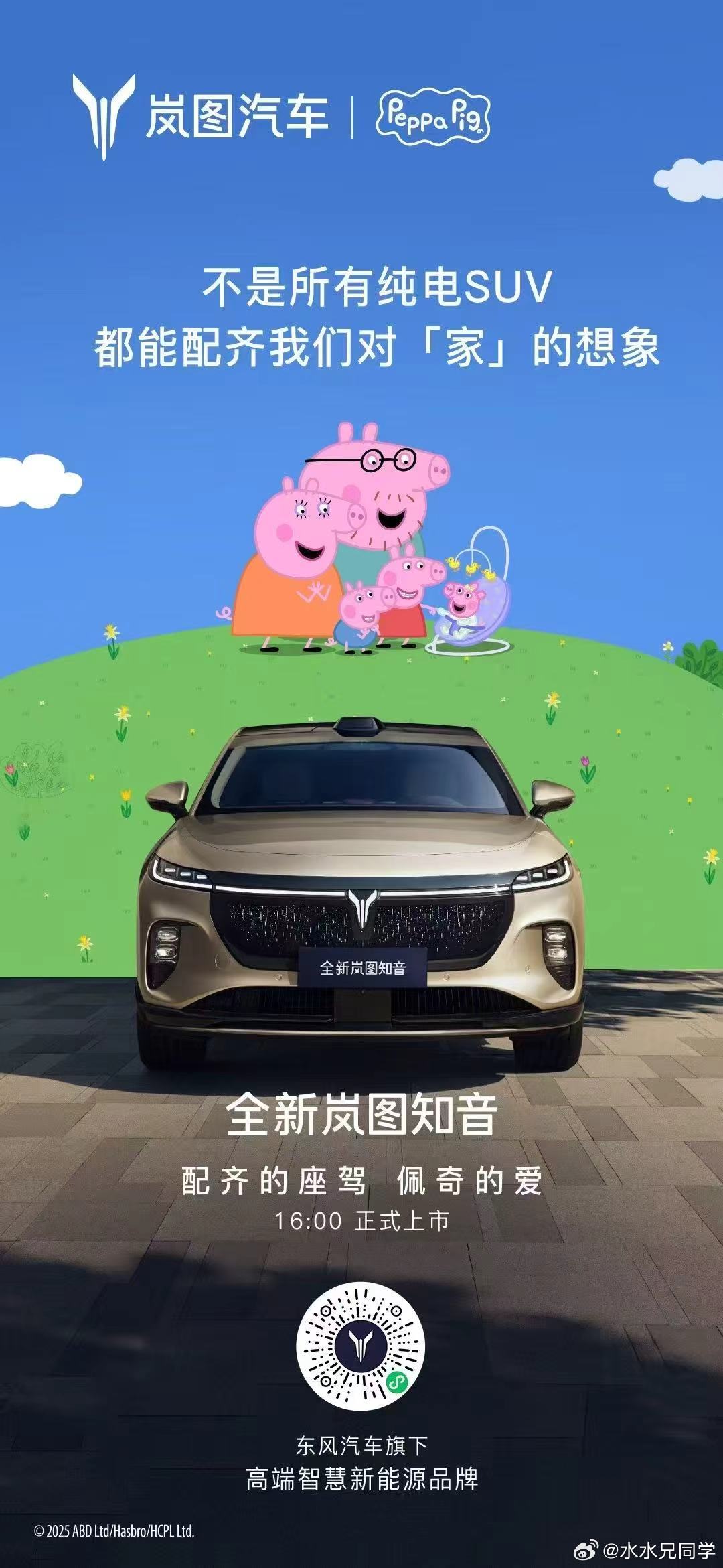 岚图和小猪佩奇合作啦[大笑]今晚16:00全新岚图知音上市发布，这次的口号是“配