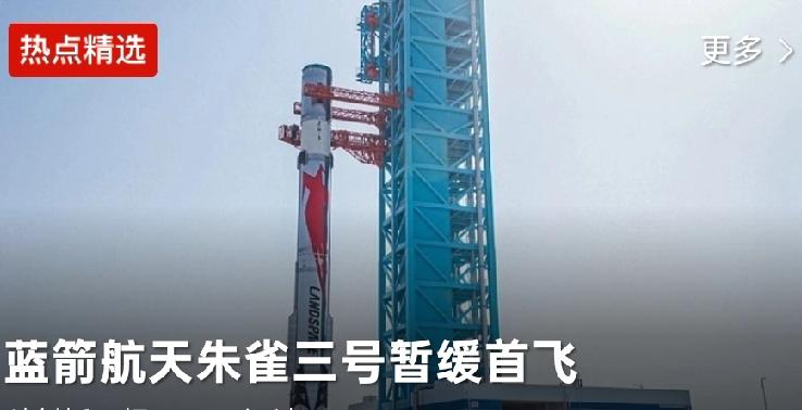 【突发！中国商业航空，朱雀三号暂缓首飞】刚定档11月中下旬首飞的朱雀三号，