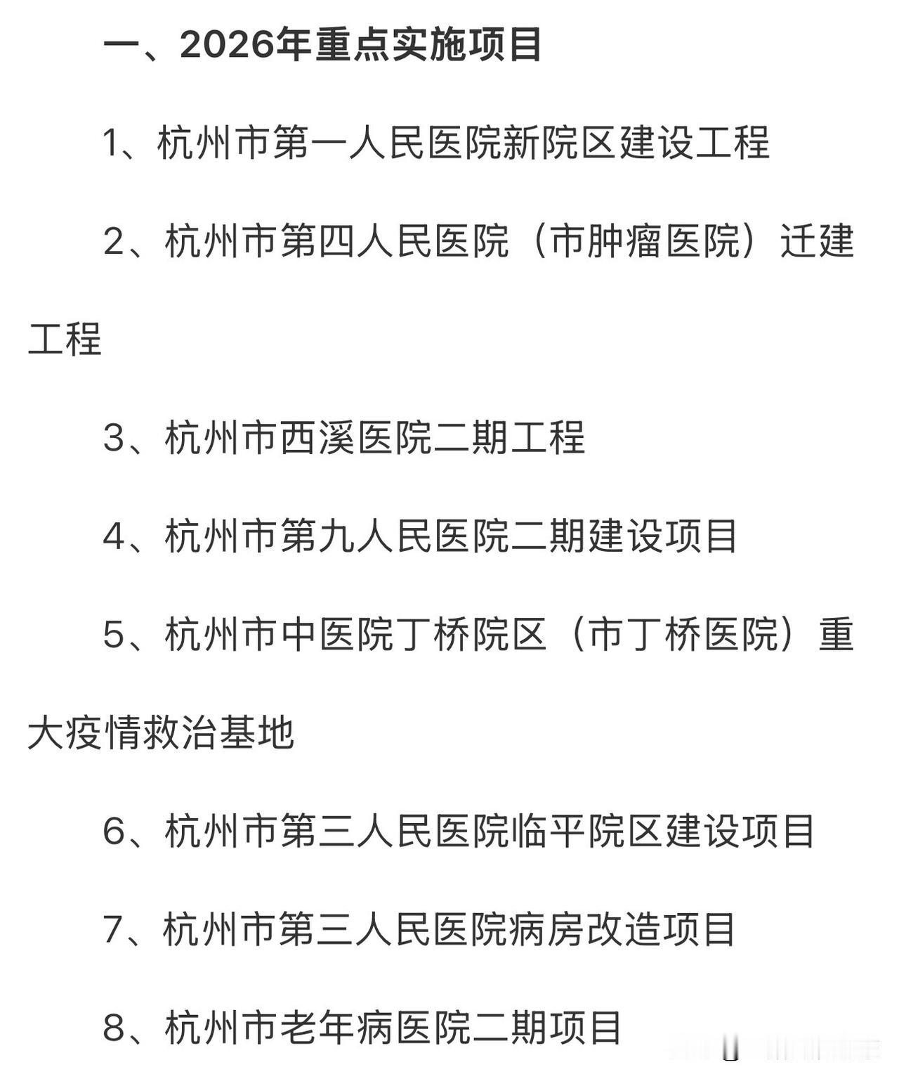 杭州市卫健委2026年杭州市重点项目目录2026年重点实施项目：杭州市第一人