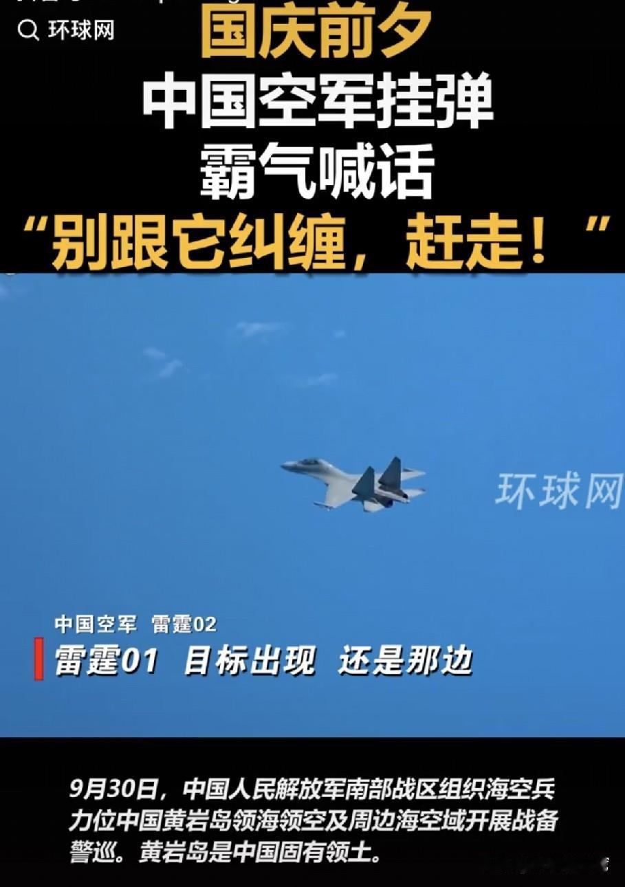 狗胆包天！菲律宾在国庆节前夕又在黄岩岛碰瓷，我空军一句话亮明自己的态度:“别跟他