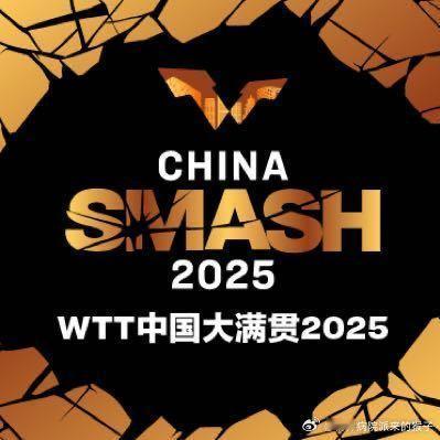 2025WTT中国大满贯中国队参赛名单：男单正赛：王楚钦、林诗栋、梁靖崑、向鹏、