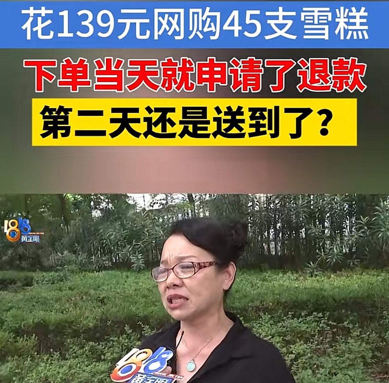 浙江杭州，女子在网上下单了45只雪糕，共花了139元。随后，女子后悔了，申请了退