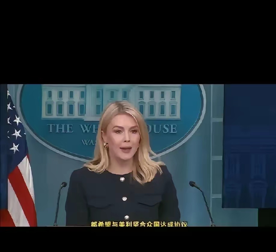 突发！白宫发言人卡洛琳今儿撂下狠话！白宫发言人卡洛琳：美国民众不应该多收关税！亚马逊这几天在商品上标