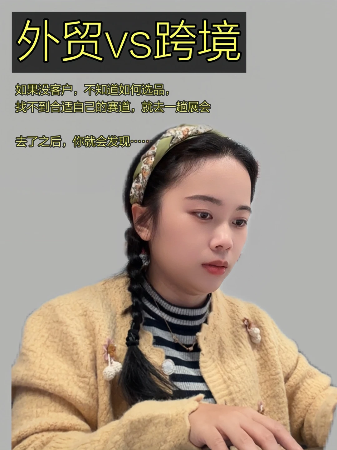 多去跑一些展会，你就会发现……