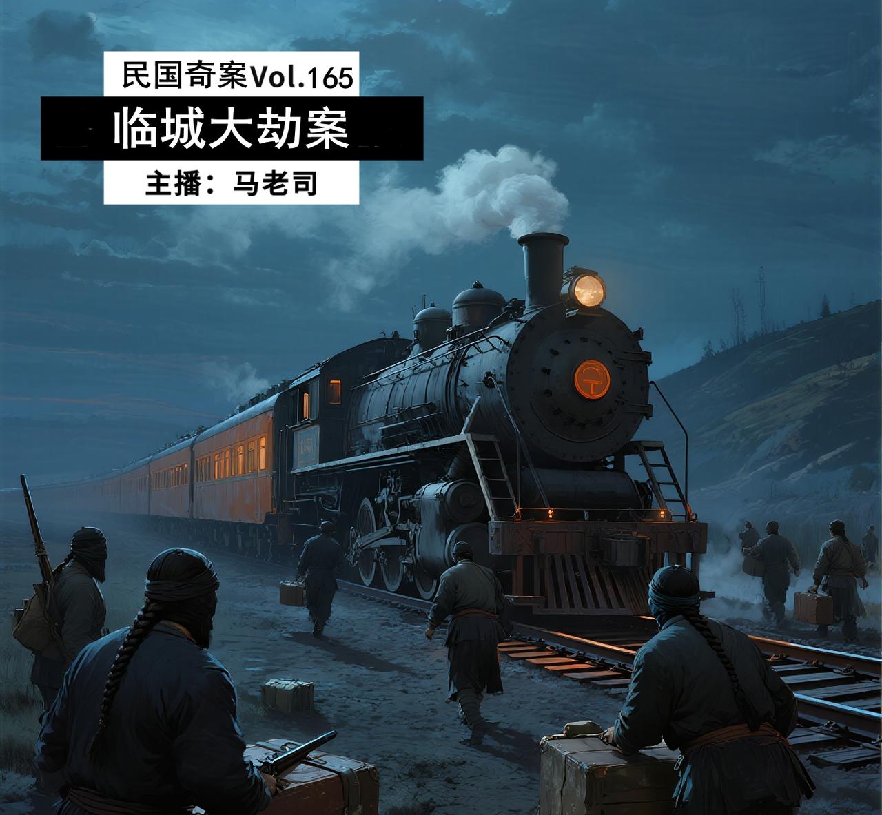 【民国十大奇案】民国第一大案：临城大劫案Vol.165主播/后期：马老司1
