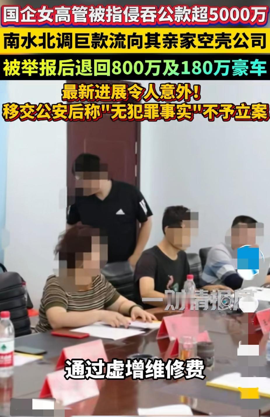 解释不清！南水北调国企前女高管，被指套取5000万流向亲家空壳公司，后来她退了8