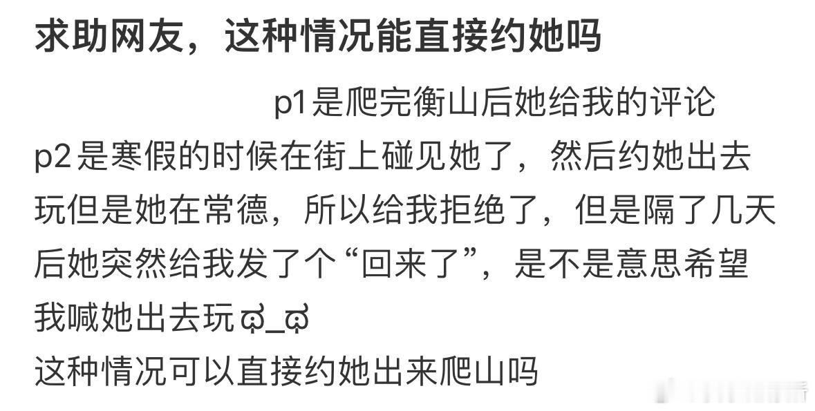 这种情况能直接约她吗❓​​​