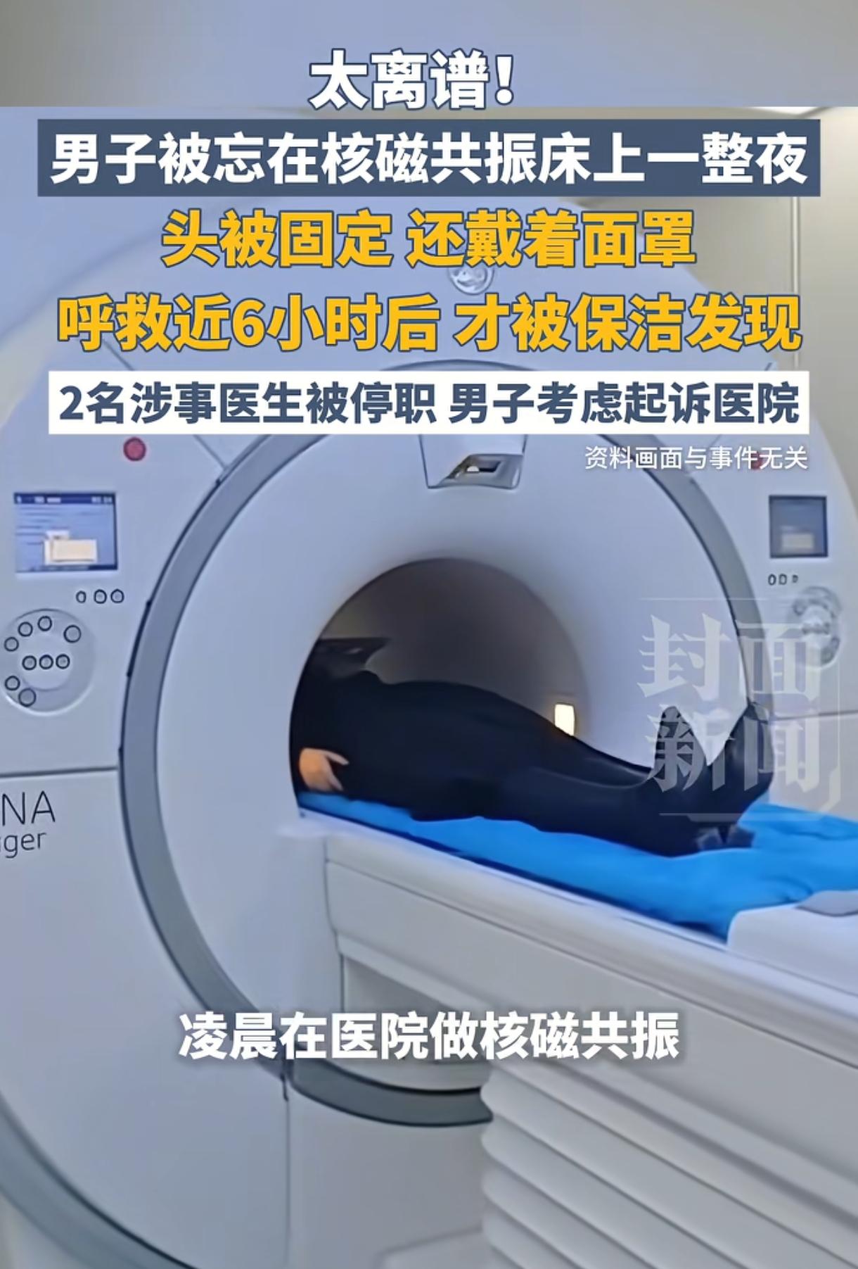 太离谱了。一男子因脖子疼得厉害，晚上10点去医院就诊，谁知被医生“遗忘”在核磁共
