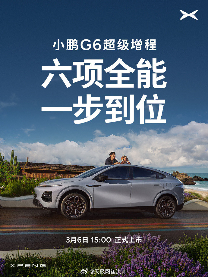 小鹏G6超级增程确实已经定档，将于明天（3月6日）下午15:00正式上市新车主要