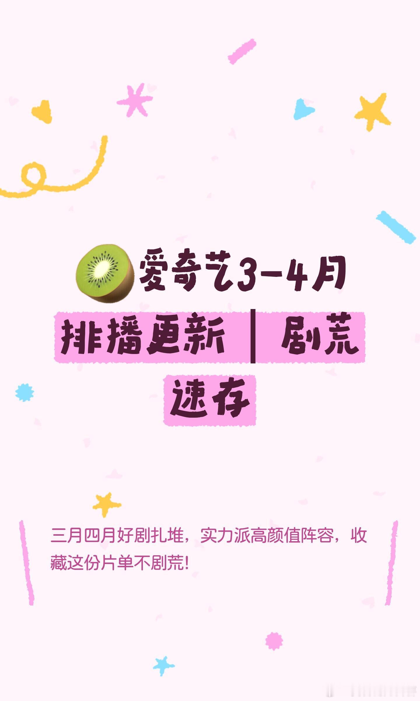 🥝爱奇艺3-4月排播更新｜剧荒速存3月有《逐玉》《我在大学修文物》等古装、都市