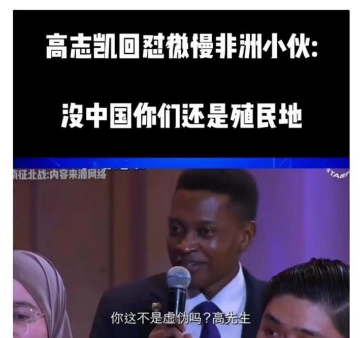 “没有中国，你可能还是个奴隶！”高志凯教授面对一非洲学生挑衅时，毫不留情地回击道