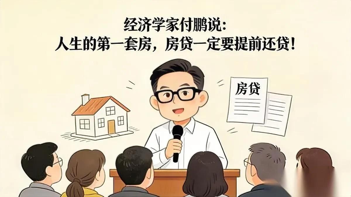 付鹏喊你提前还房贷！为啥他这么坚持？首套房是家庭资产安全线！现在这形势，别学别人