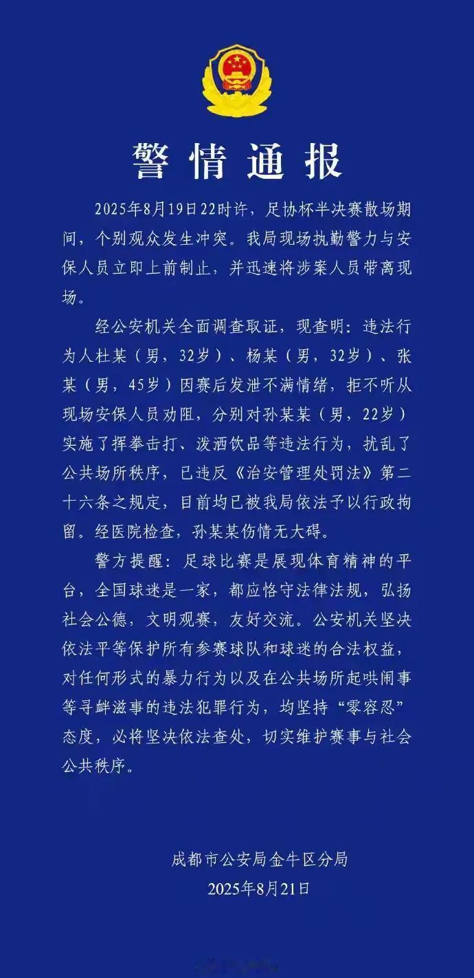 成都金牛警方发布案情通报，足协杯半决赛现场打人事件中滋事的3人被依法拘留，被打的