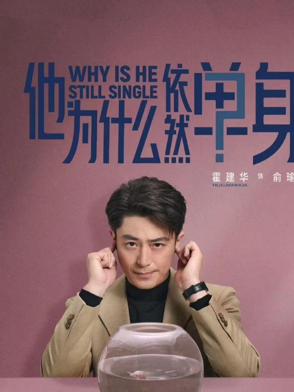 追《他为什么依然单身》，被霍建华演的俞瑜笑不活了！四十岁顶尖设计师，堪称“凭实