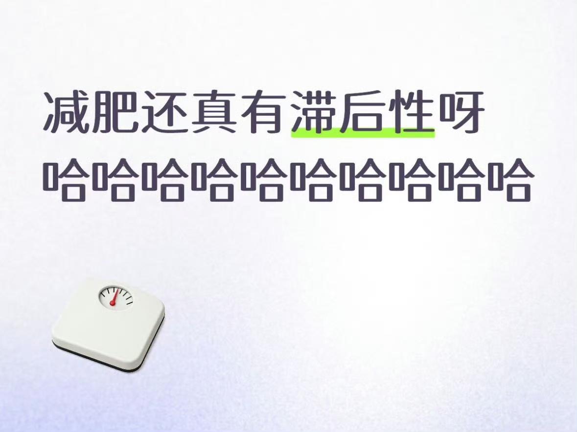 发现减肥真的有滞后性​​​
