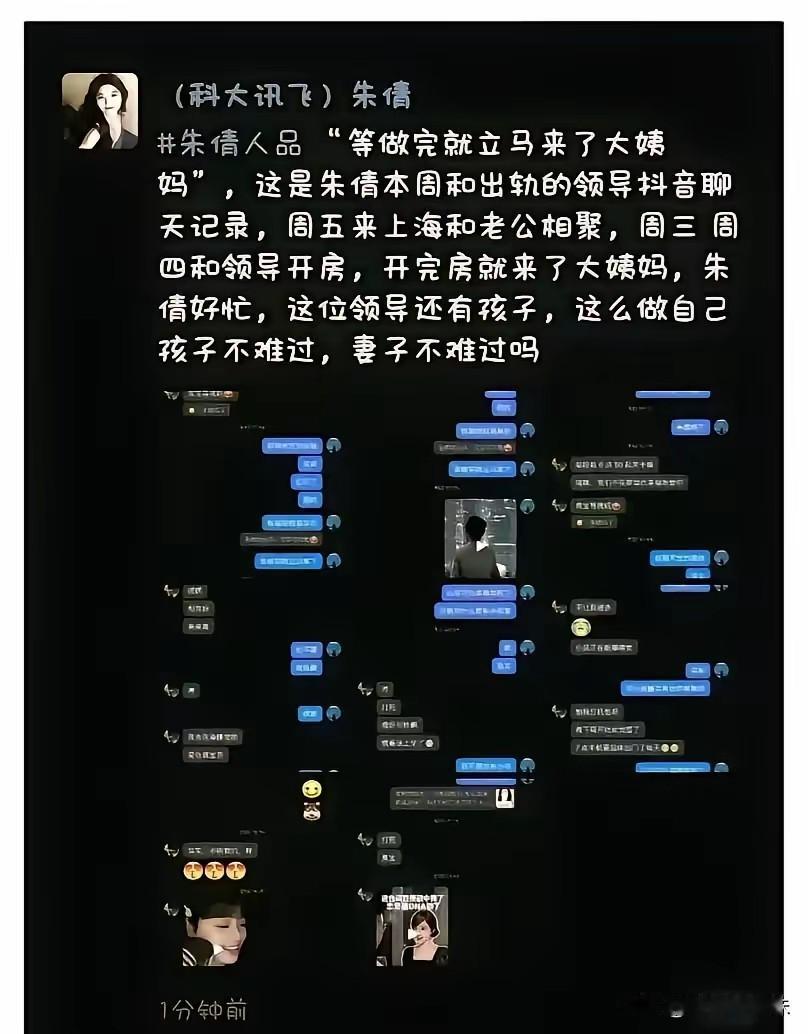 科大讯飞女员工和领导的网传聊天记录，还没看完就让人脸红了。爆料的是这名女员工