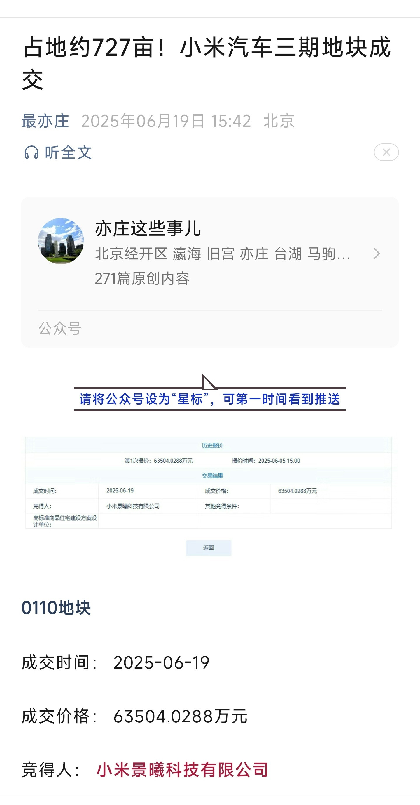 北京速度：小米亦庄汽车工厂三期地块成交，成交价约6.3亿元，位置在二期旁边。​