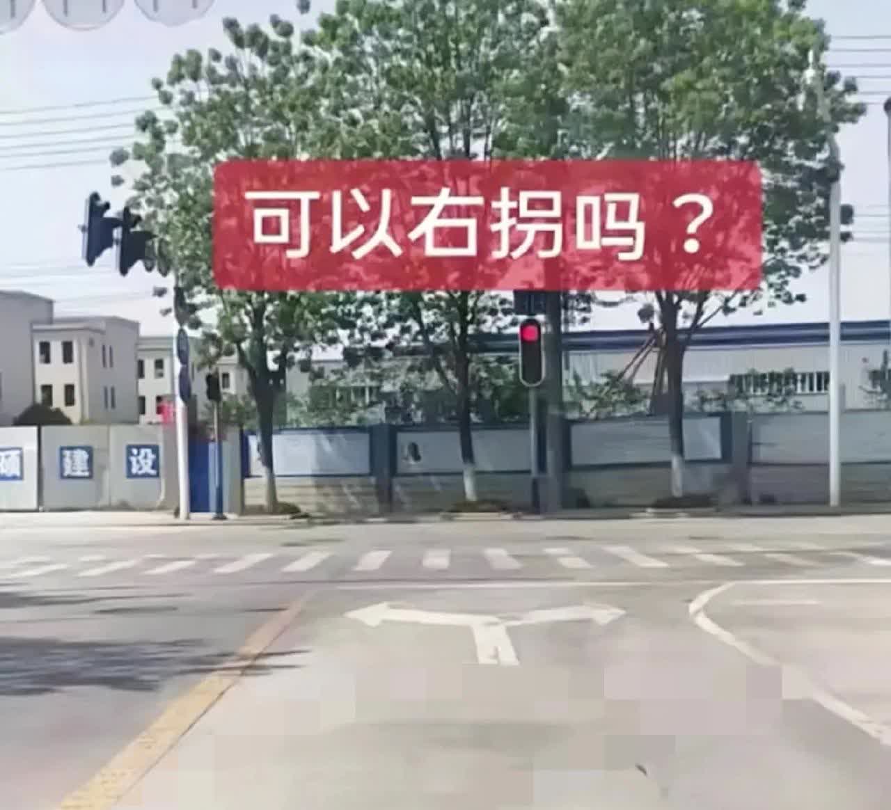 请问在这种路口红灯能够直接右转吗？这个路口较为特殊，仅有一个车道而且红绿灯是