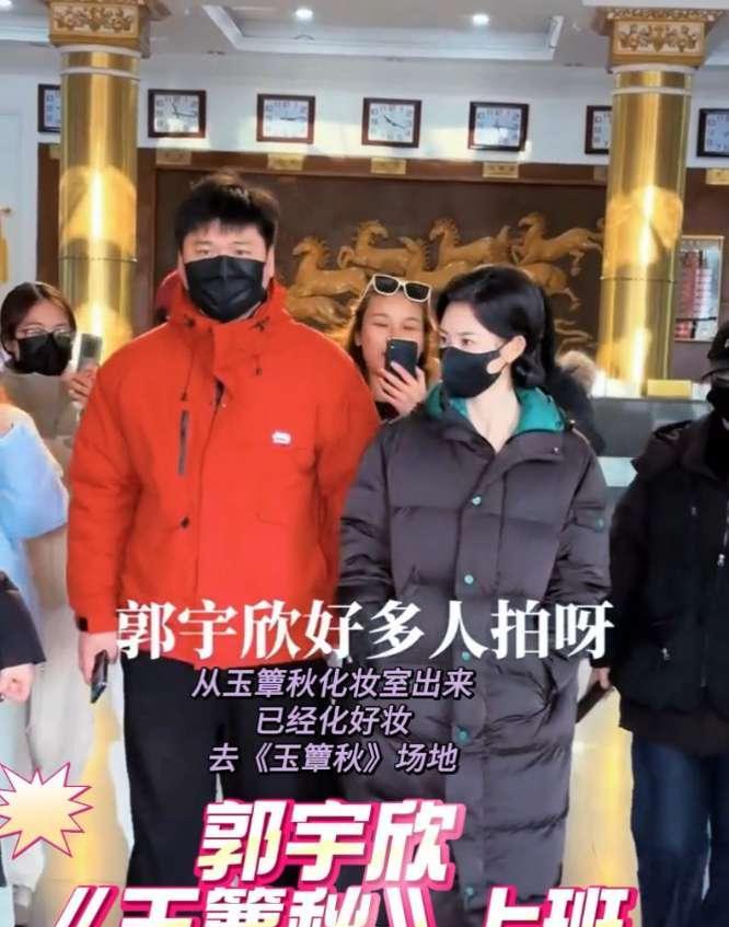 郭宇欣刚从车上下来，脸还没“解冻”，就被镜头怼上了。她要去化妆，去《玉簟秋》的