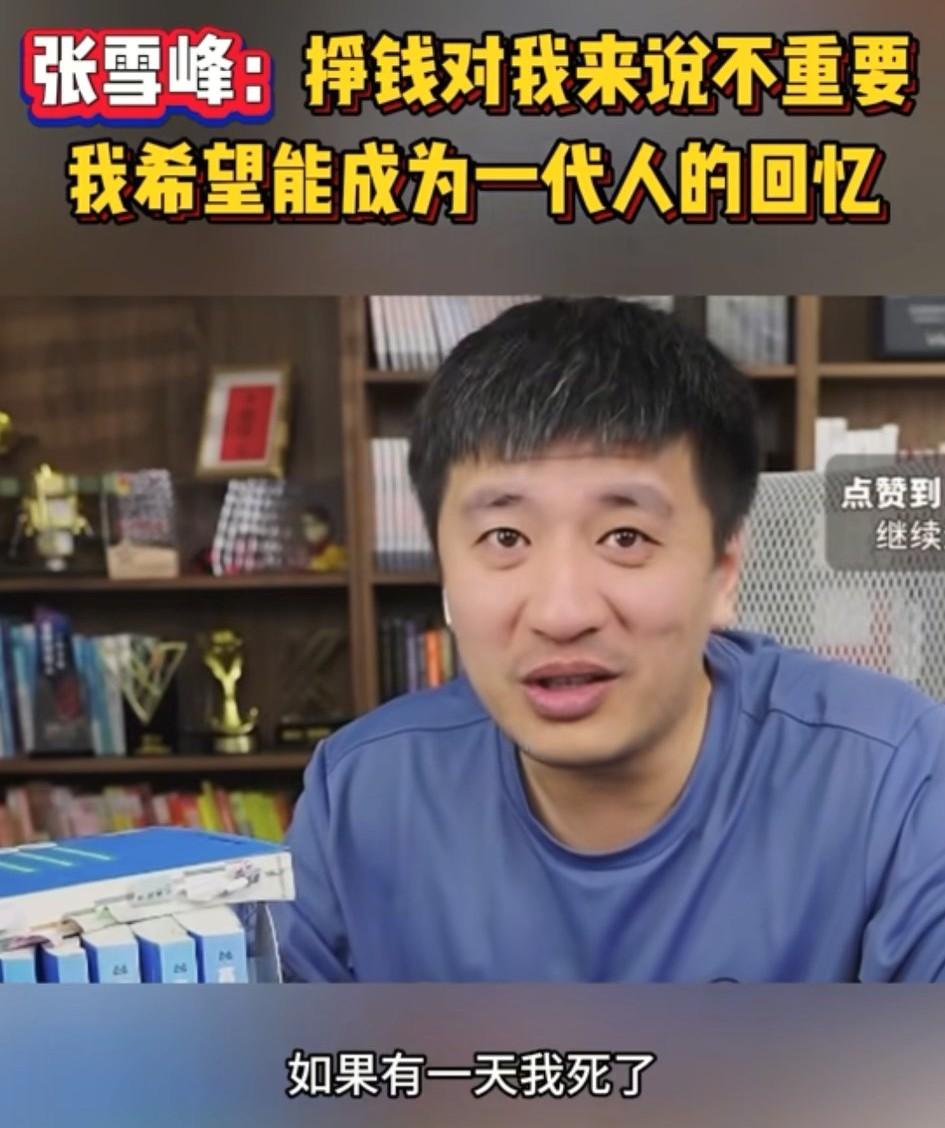 人啊，真的不能乱说话很容易一语成谶张雪峰前几天直播的时候就口无遮拦的说“如果