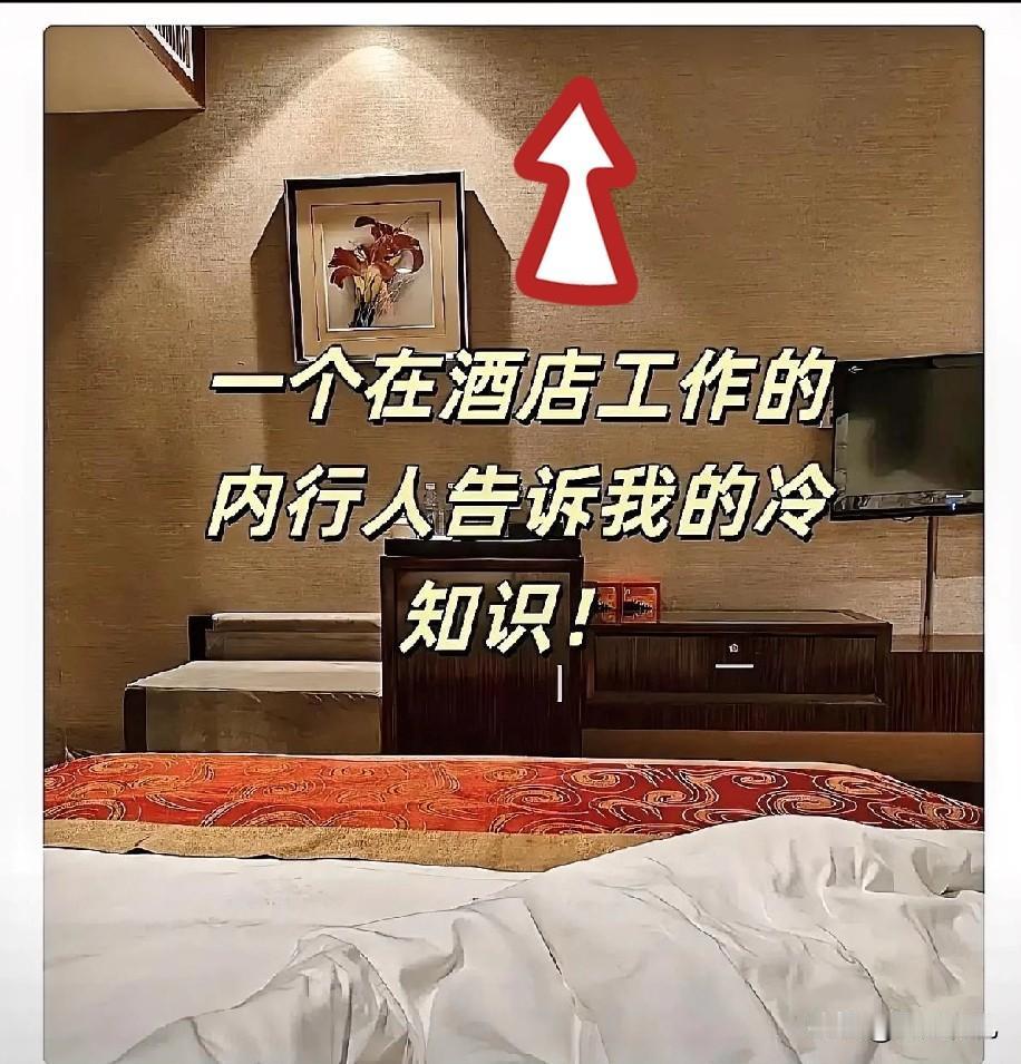 住酒店的潜规则总结:1.酒店里的矿泉水是免费的，但有些酒店会用针孔把矿泉水