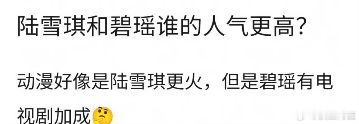 连载期间刚开始好像是碧瑶人气更高，慢慢的随着连载碧瑶一直掉线，陆雪琪戏份逐渐增多