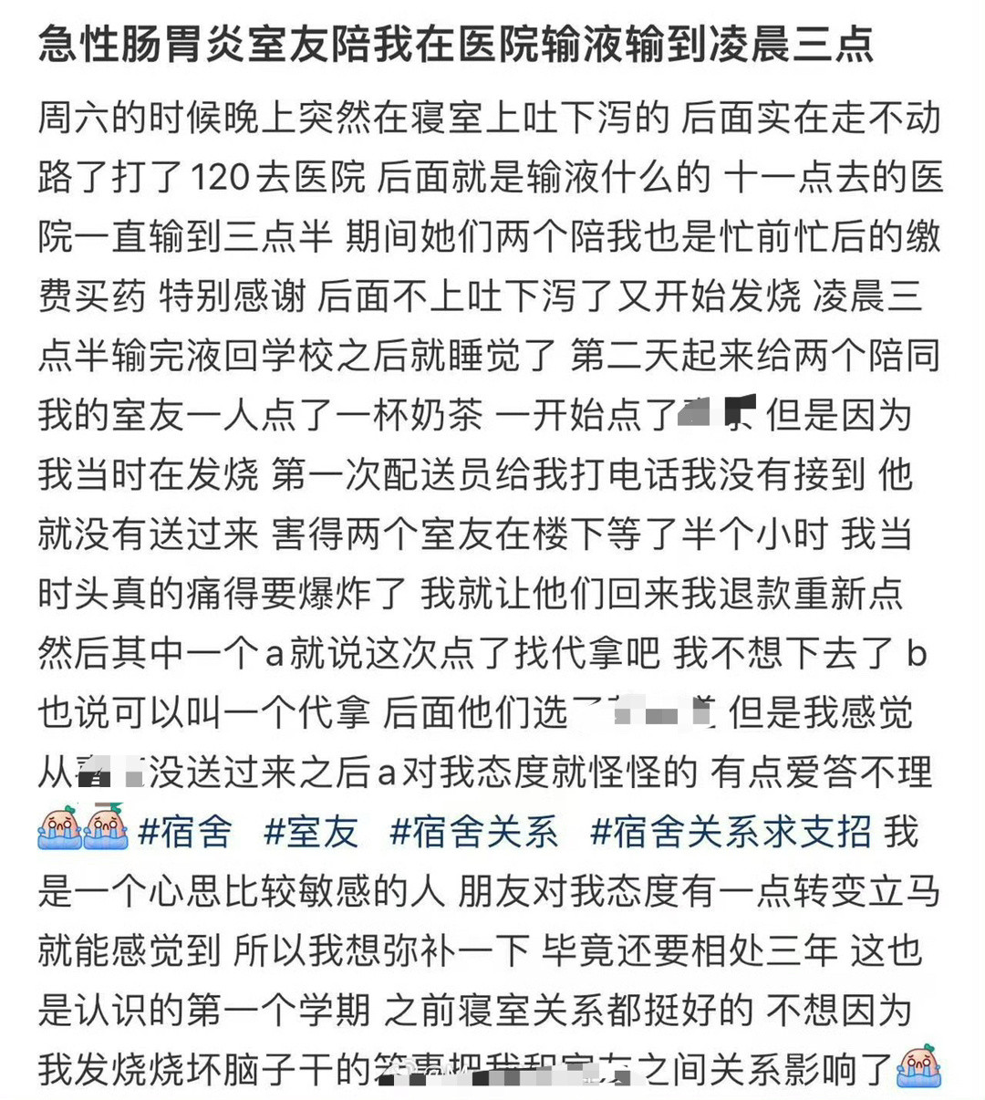 急性肠胃炎室友陪我在医院输液输到凌晨三点半，后面一人点了一杯奶茶感谢她们，但是现