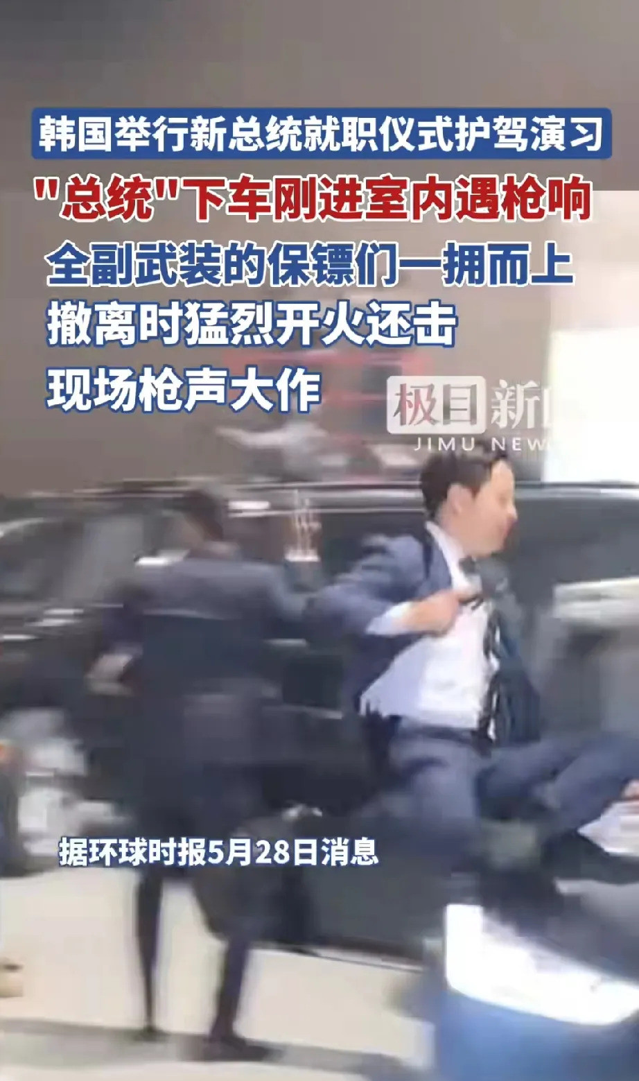 韩国总统就职演练遇枪击---天呐