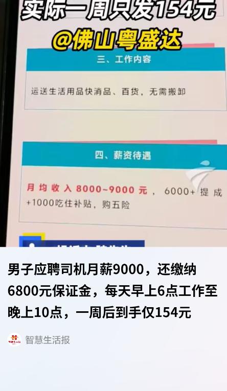 “太离谱！”6月23日红星新闻报道，广东佛山，一男子冲着“月薪9000”的招聘广