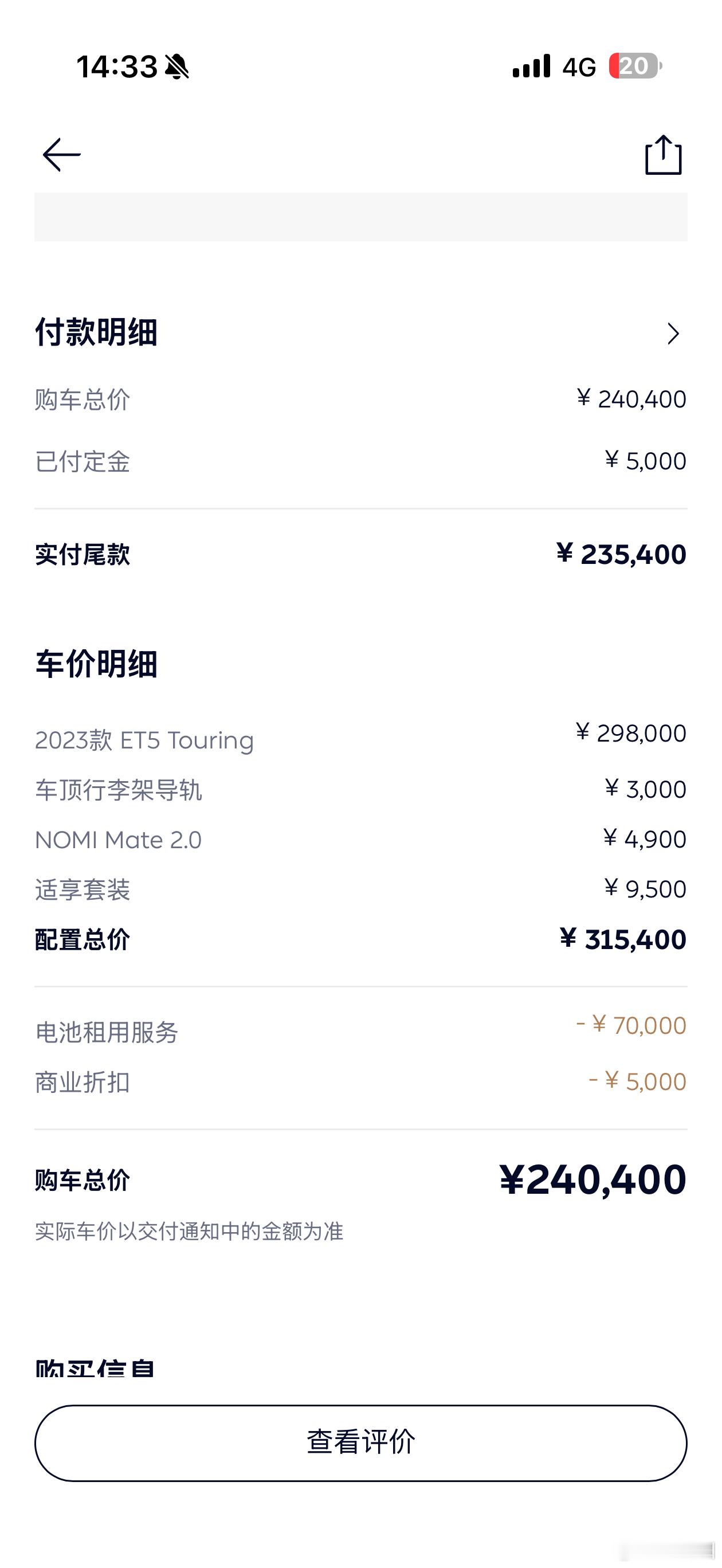 蔚来送给ET9车主的10万券填了个表就收到了，怎么说呢，29.8W的ET5T租