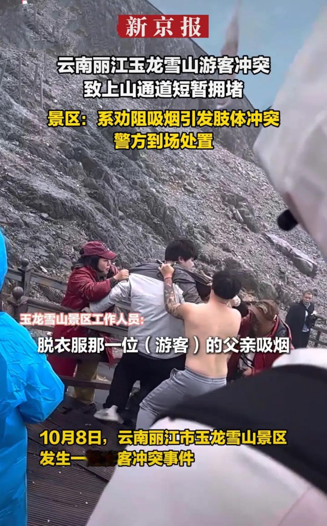 10月8日，丽江玉龙雪山的上山通道上，几名游客因吸烟矛盾发生了肢体冲突。起因是