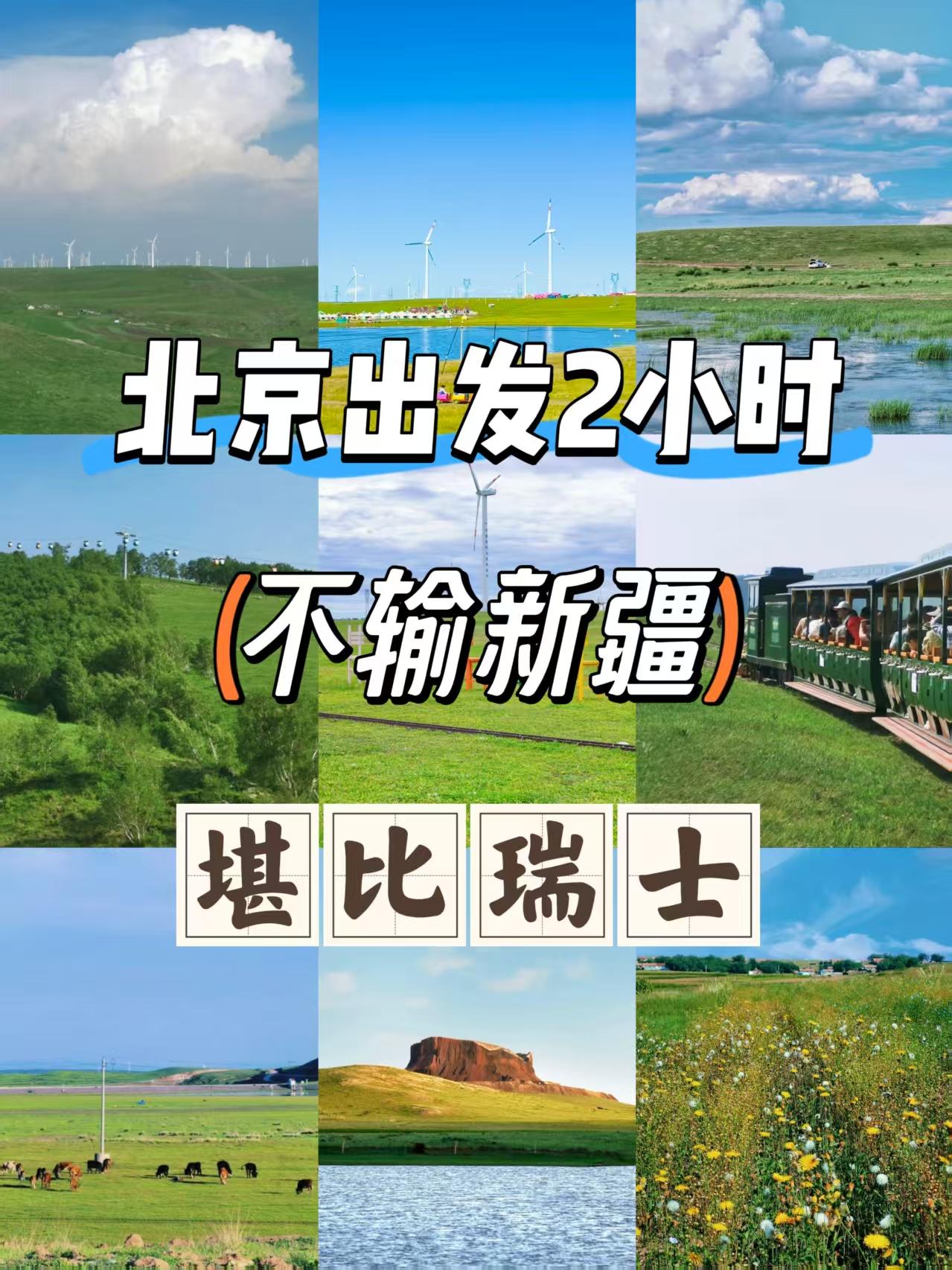 北京出发2小时，不输新疆，堪比瑞士。这个小众秘境藏不住了！内蒙古·乌兰察布，草