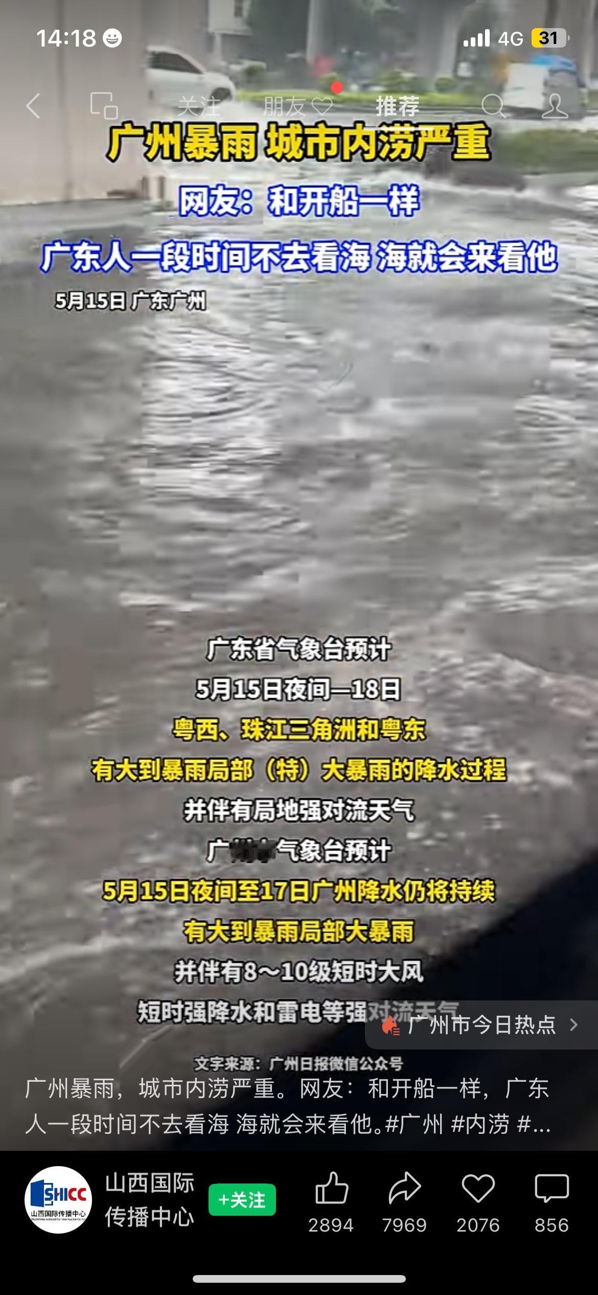 暴雨来袭！广州遭遇强降雨，城区出现大面积内涝5月15日广州迎来持续性特大暴雨天