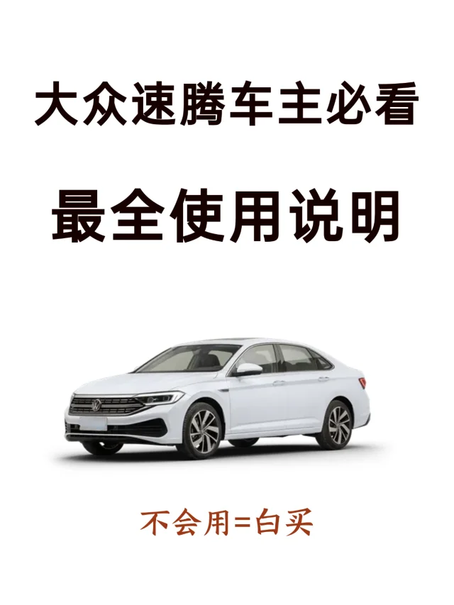 天呐！98%新手提完大众速腾都不会设置的功能