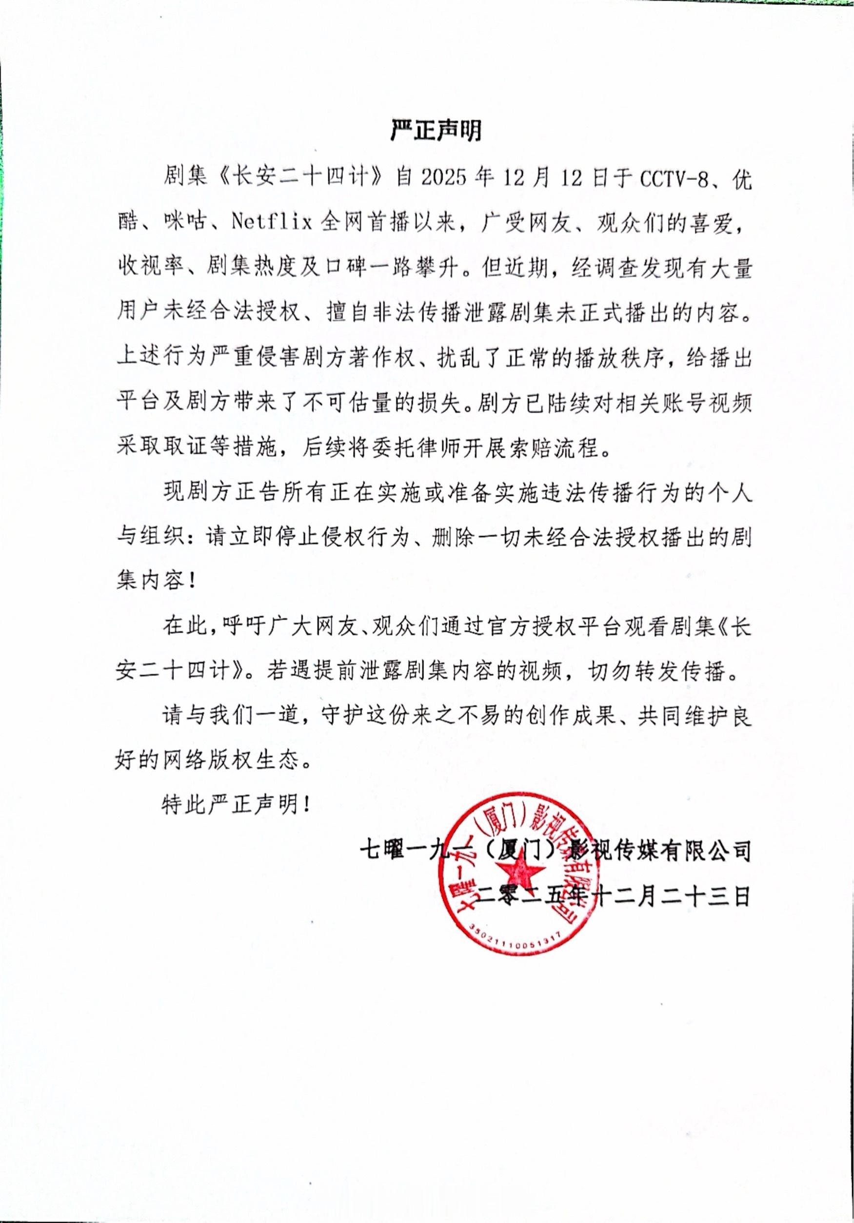 成毅长安二十四计官博严正声明支持正版观看长安二十四计