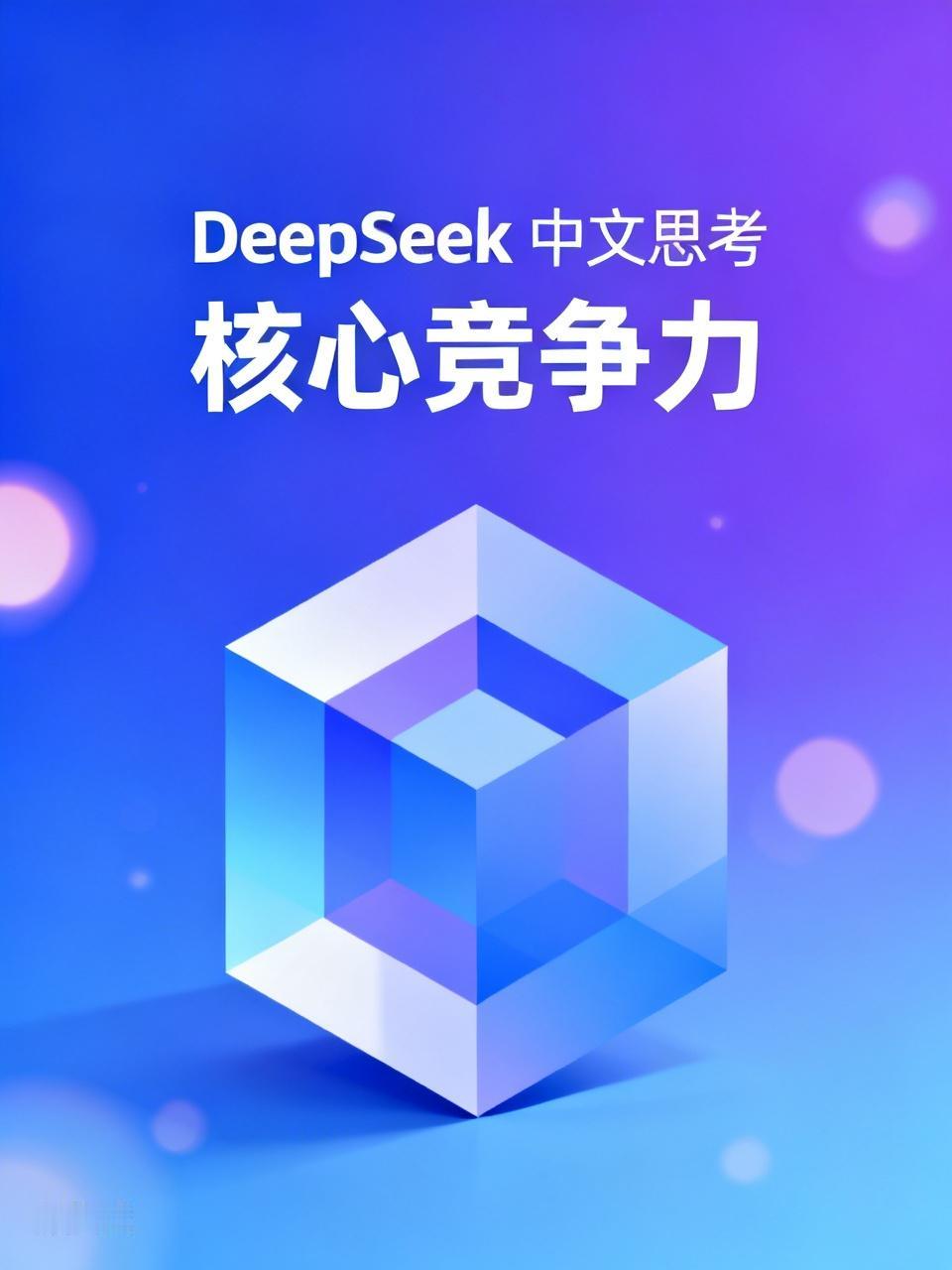 DeepSeek坚持用“中文思考”是无比正确的设计。国外应用者用英文提问，它推