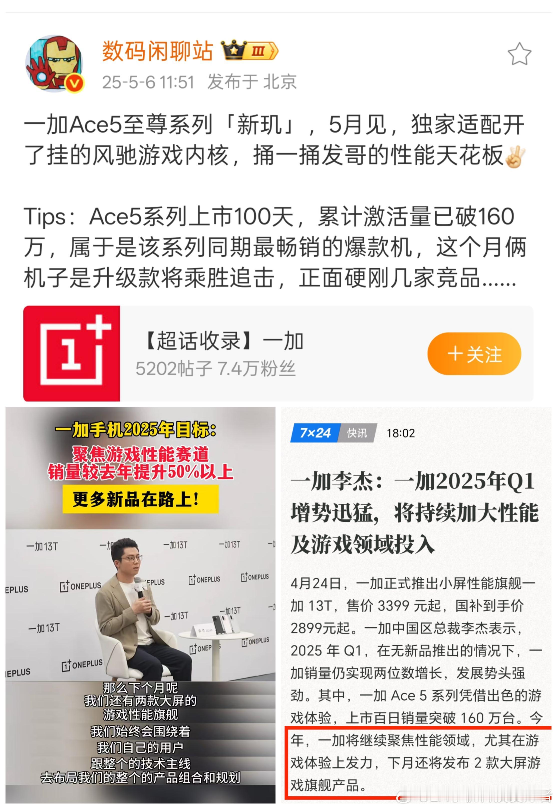 根据爆料，一加Ace5至尊版系列新机将在5月份登场，这是一加Ace5系列的升级版