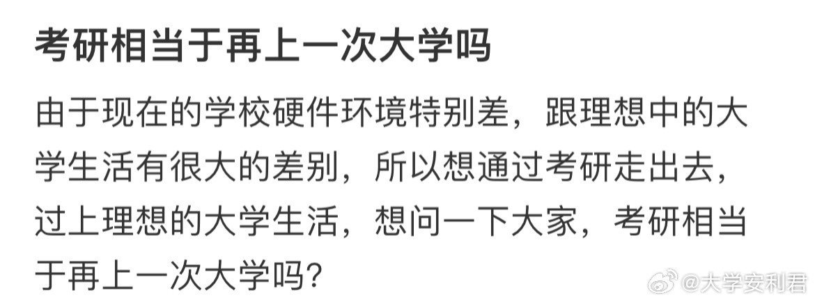 考研相当于再上一次大学吗