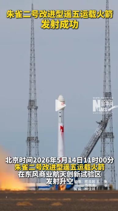 刚刚！中国商业航天再传重大喜讯！北京时间2026年5月14日1